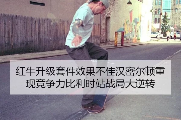 红牛升级套件效果不佳汉密尔顿重现竞争力比利时站战局大逆转