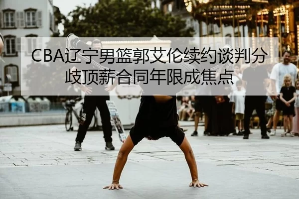 liao-ning-nan-lan-guo-ai-lun-xu-yue-tan-pan-fen-qi-ding-xin-he-tong-nian-xian-cheng-jiao-dian-2-770.jpg