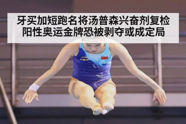牙买加短跑名将汤普森兴奋剂复检阳性奥运金牌恐被剥夺或成定局