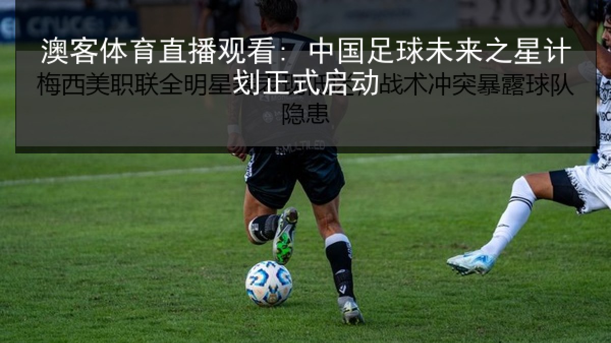 澳客体育直播观看: 中国足球未来之星计划正式启动 澳客体育直播观看: 中国足球未来之星计划正式启动