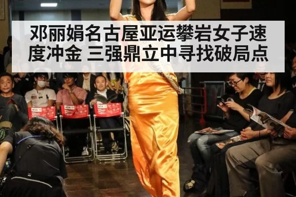 邓丽娟名古屋亚运攀岩女子速度冲金 三强鼎立中寻找破局点