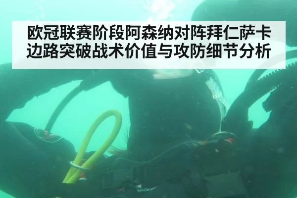 欧冠联赛阶段阿森纳对阵拜仁萨卡边路突破战术价值与攻防细节分析