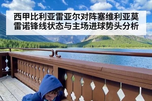 西甲比利亚雷亚尔对阵塞维利亚莫雷诺锋线状态与主场进球势头分析
