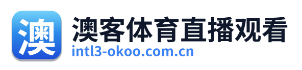 澳客体育直播观看